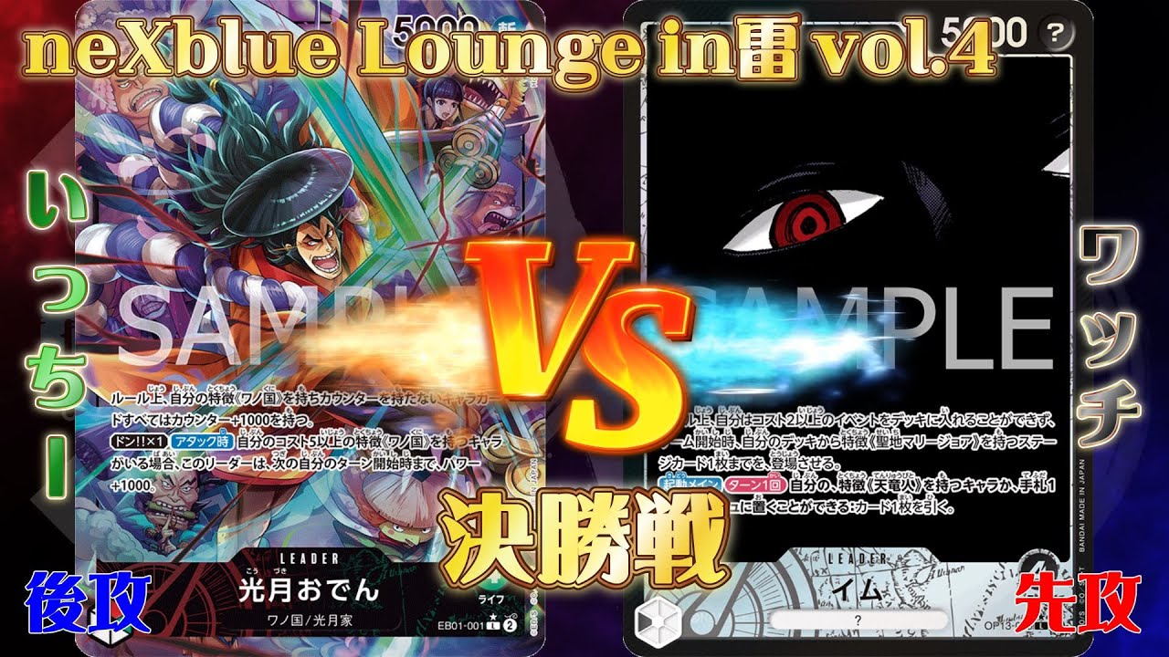 【neXblue Lounge in雷】決勝戦！！赤緑おでんVS黒イム【ワンピースカードゲーム】
