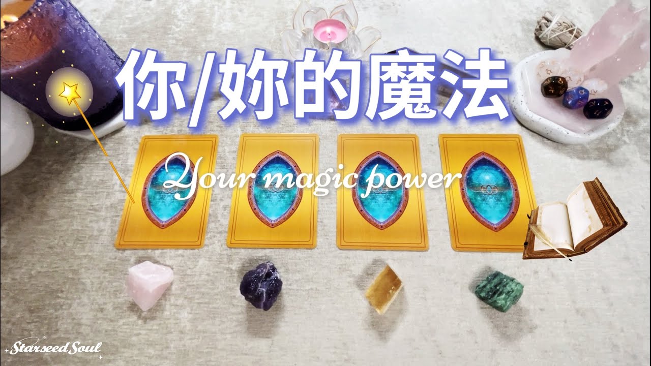 💚塔羅占卜| 你/妳的魔法🪄| 目前正在顯化什麼實相在未來的生活？| 宇宙和指導靈的建議與指引(Timeless)