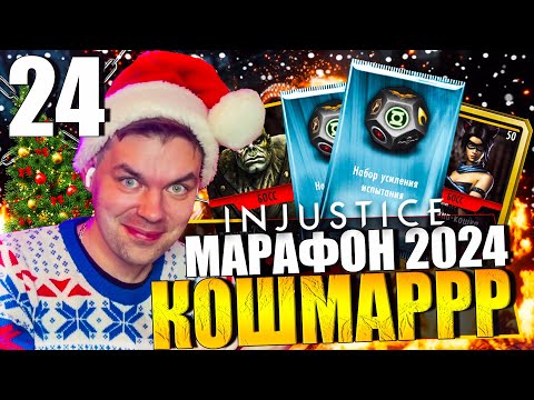 Видео: НОВОГОДНИЙ МАРАФОН 2024! ДЕНЬ 24 - ДВА НАБОРА И НОЧНОЙ КОШМАР || INJUSTICE MOBILE