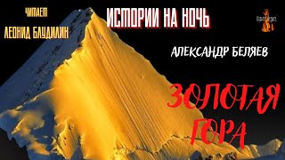 Истории на Ночь: ЗОЛОТАЯ ГОРА  (автор: Александр Беляев).