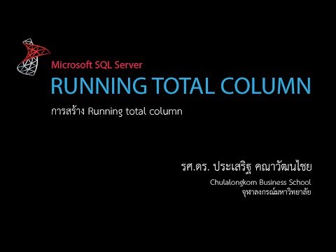สอน SQL: การหาค่าผลรวมสะสมของค่าในคอลัมน์ RUNNING TOTAL column (Cumulative sum)