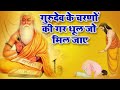 जीवन में सफ़ल होना है तो गुरुदेव का ये भजन आपको ज़रूर सुनना चाहिए। Guru Purnima Special | Ravi Raj