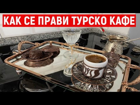 Видео: Как се прави мексиканско кафе