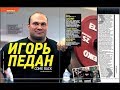 Игорь Педан с показательным выступлением в Краматорске. Колода