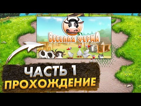 Видео: Весёлая ферма 1. Озвучка. Часть 1  Прохождение на золото с получение всех наград.