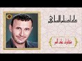 كاظم الساهر شجابرك على المر