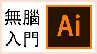 Adobe illustrator 01 入門概念和界面介紹