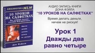 Дон Фэйла 10 уроков на салфетках МЛМ Дон Фэйла 10 уроков на салфетках МЛМ