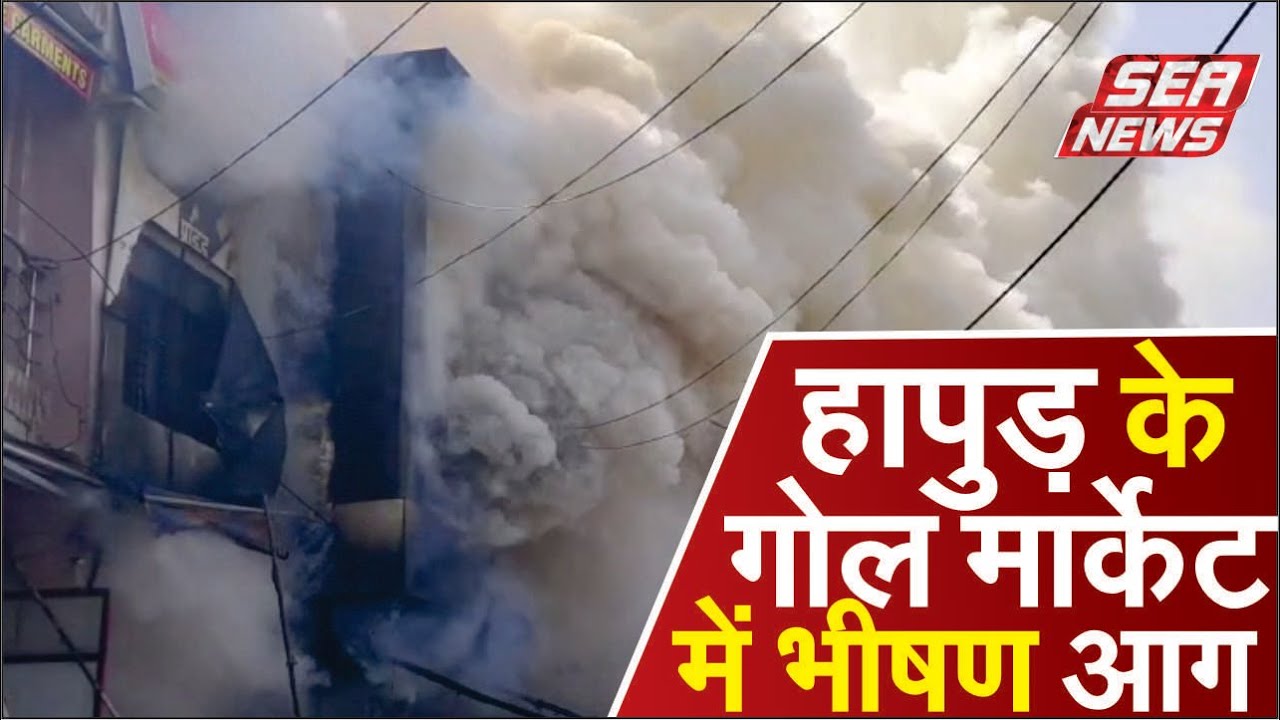 Hapur ( Uttar Pradesh ) :  के Goal Market में भीषण Aagg | Fire Brigade Team | Sea News Agra