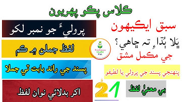 Exercise of Lesson 21 | Class Pako 1  | مڪمل مشق | سبق ايڪيھون #Exercise21 #evergreensindhipak