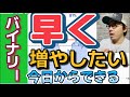バイナリー【早く稼ぎたい】勝ち組の手法が今日から出来るとしたら...