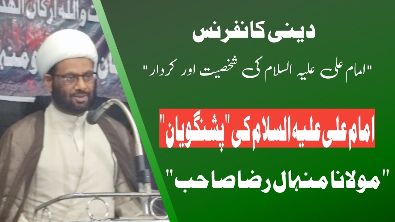 Minhal Raza Imam Ali a.s Ki Peshangoyi/ Maulana Minhal Raza sb - YouTube