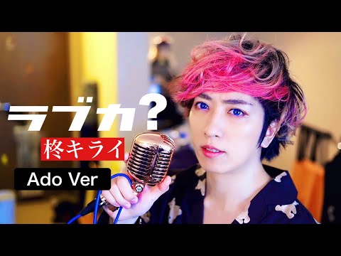 男が原キーで「ラブカ？」歌ってみた Ado Ver 《柊キライ》／ うみくん