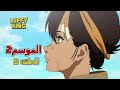 انمي     موسم 2 الحلقة 2 مترجمة