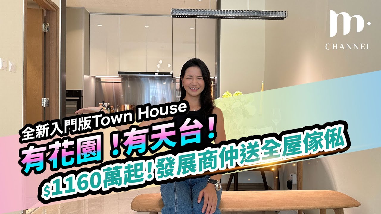 【@MChannelMM 特約】全新入門版Town House  #洪水橋LYOS 現樓盤，入場只係$1160萬起，發展商仲送全屋傢俬 😱 即刻入嚟同Manci 一齊參觀呢個單位啦❗
