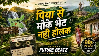 Piya Se Moke Bhet Nahi Holak ❤️ | Old Nagpuri Cover Song 2026 | 90s Tape Cassette Vibes |