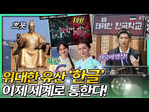 한류열풍! 넷플릭스 &amp;#39;오징어 게임&amp;#39; 1위 등극, 방탄소년단 유엔 한국어 연설. &amp;#39;미나리&amp;#39; 국제 영화제 수상. 세종대왕 위대한 유산 ‘훈민정음’ 10월 9일 한글날 기념