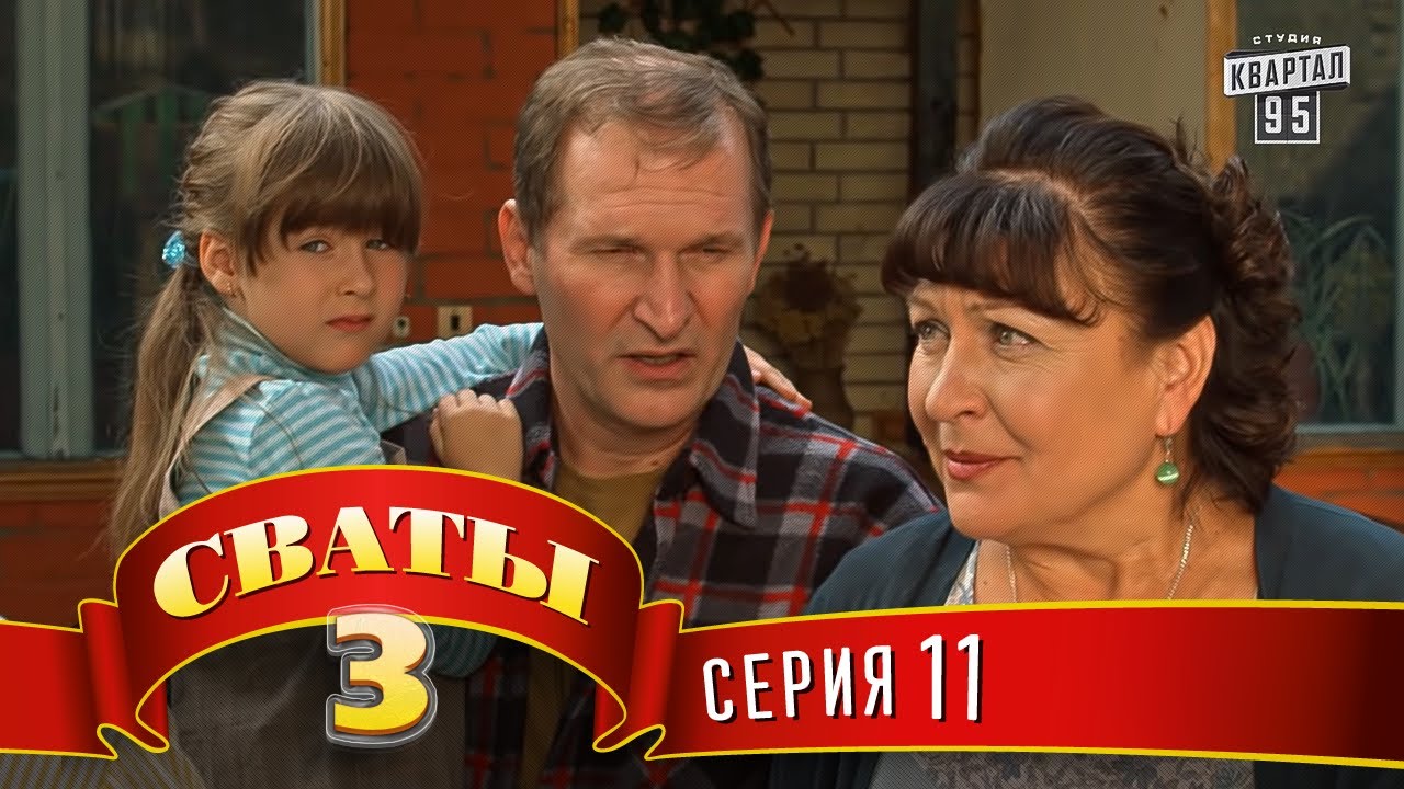 Фото Сваты 3