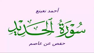-57- سورة الحديد - أحمد نعينع (قصير) - حفص عن عاصم