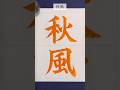 『秋風』🍂#calligraphy #書道 #美文字 #shorts