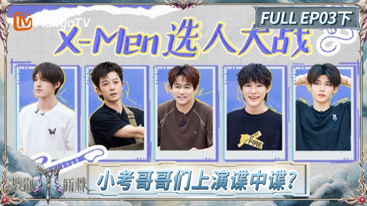 [CC]FULL《披荆斩棘2025》EP03(下): 热狗“表白”与TOP登陆少年组合合得来 大湾仔对味表演成功登陆? | Call Me By Fire 2025 | MangoTV