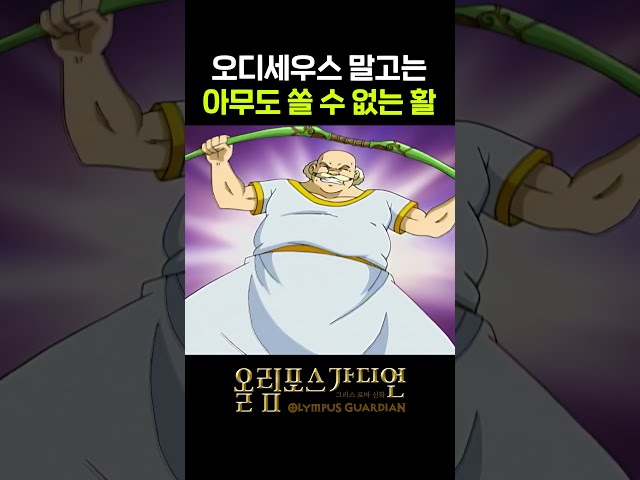 페넬로페가 남편을 선택하는 지혜! (????8월 14일 (금) 오후 6시 올림포스가디언 라이브!????) #올림포스가디언 #초고화질