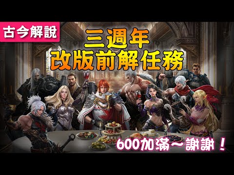 《天堂M》三週年改版前解任務(600加滿～謝謝！)