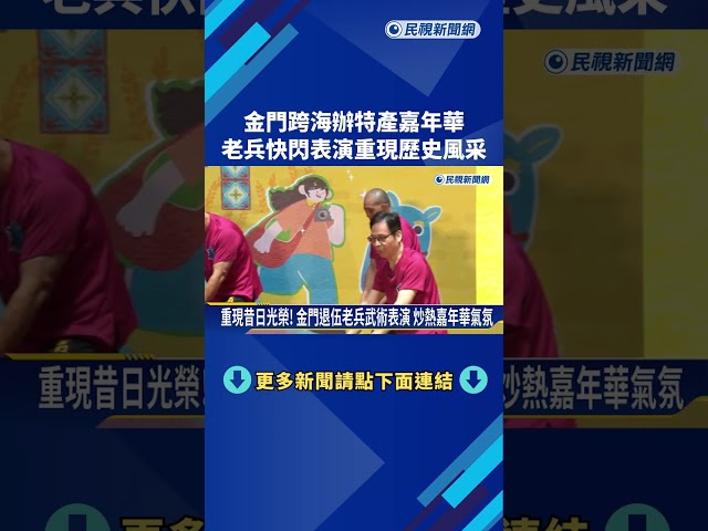 金門跨海辦特產嘉年華 "老兵快閃表演"重現歷史風采－民視新聞
