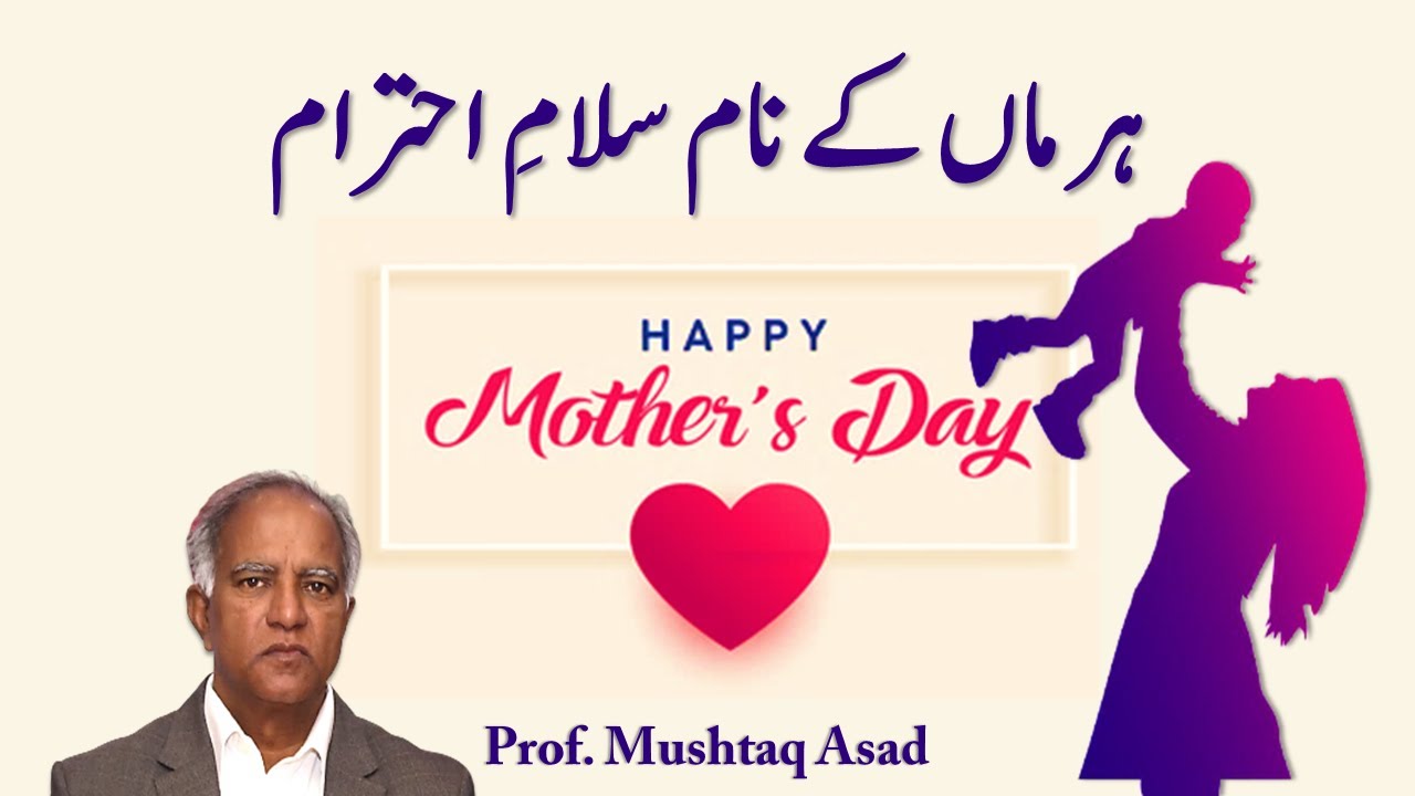 Mother's day Special Message | Urdu Poetry | Prof.  Mushtaq Asad