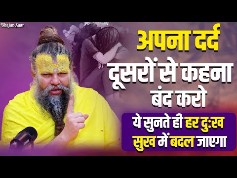 अपना दर्द दूसरों से कहना बंद करो (ये सुनते ही हर दुःख सुख में बदल जाएगा) #premanandjipravachan