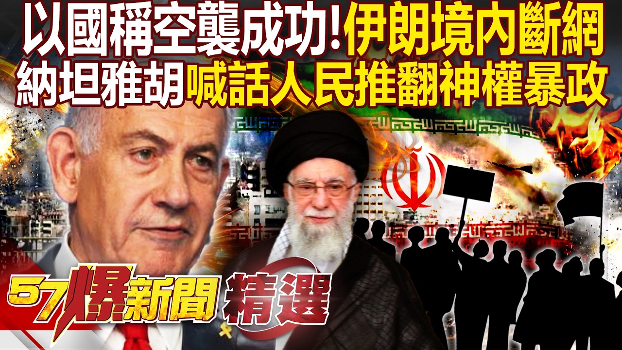 以國稱空襲巨大成功「伊朗境內斷網」！納坦雅胡喊話伊朗人民「推翻神權暴政」：將威脅全人類- 徐俊相【57爆新聞 精選】