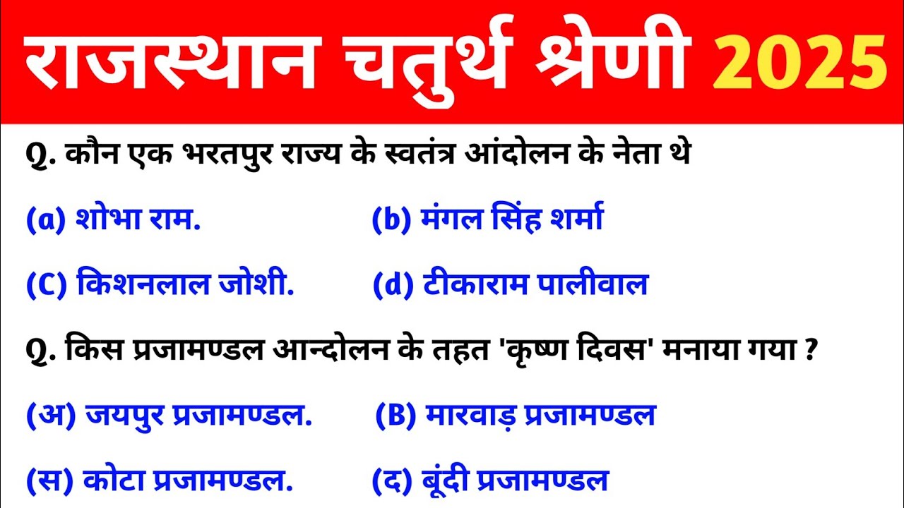 राजस्थान चतुर्थ श्रेणी कर्मचारी मॉडल पेपर -03 | 4th grade class | chaturth shreni important question