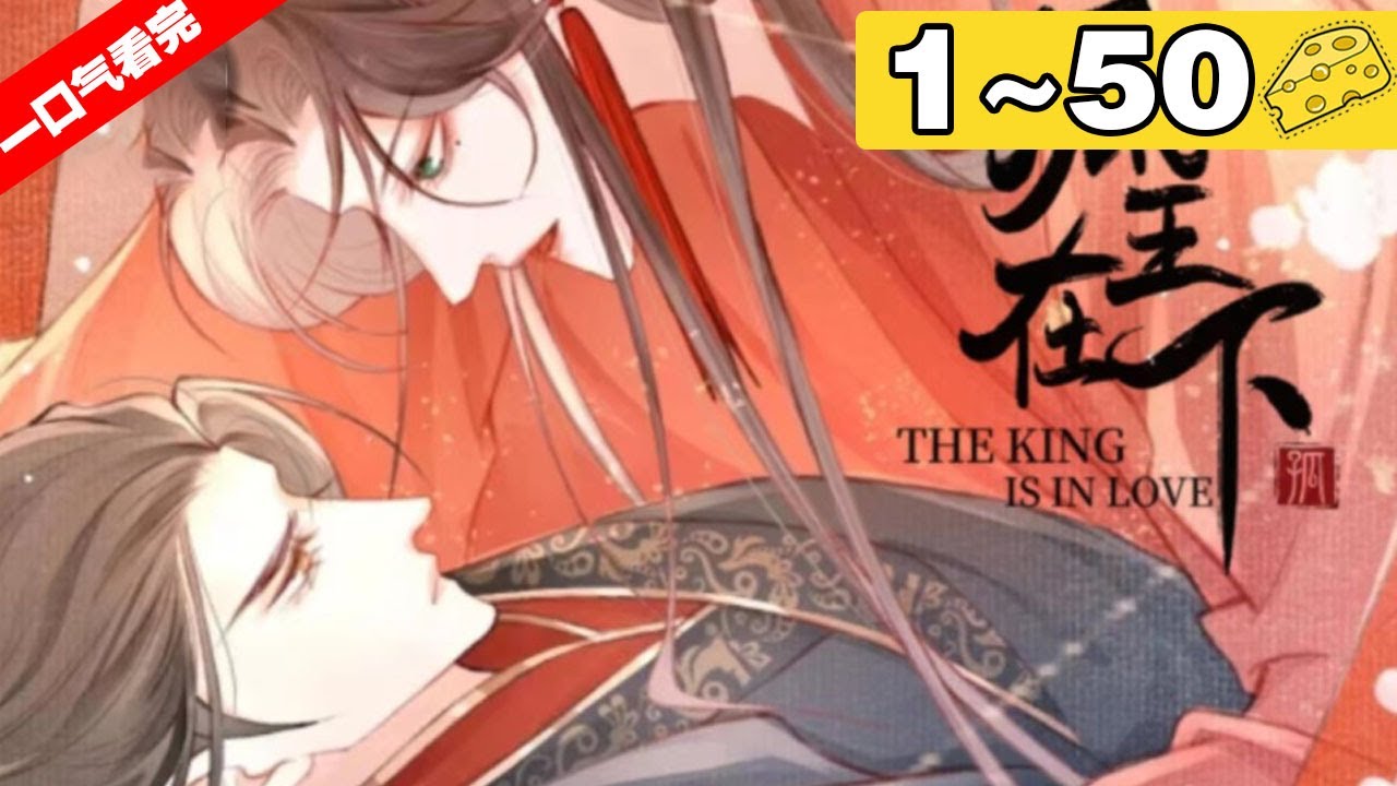 【一口气看完】腐！《孤王在下》合集：1~50集，腹黑医生×傲娇帝王！外科医生苏开霁意外穿越到了古代成了男儿身，穿着嫁衣要被送进宫里当妃子？#穿越 #纯爱 #漫画解说