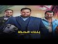 فيلم بنك الحظ كامل  بطولة اكرم حسني ومحمد ممدوح