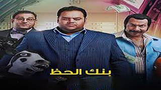 فيلم بنك الحظ كامل HD بطولة اكرم حسني ومحمد ممدوح
