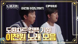 [도원차트 ON THE STAGE] 🎤돌아와요 도원차트! 컴백 기원 이찬원 노래 모음!