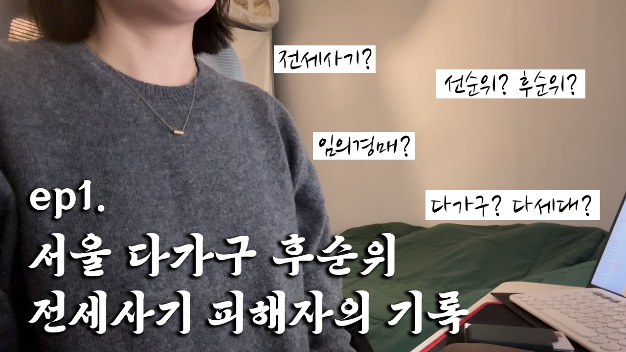 [전세사기] 전세사기 다가구 후순위 세입자로 버티는 이야기. ep1