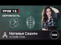 ГЕОМЕТРИЯ УРОК 13 // ОКРУЖНОСТЬ И КРУГ // НАТАЛЬЯ СААКЯН