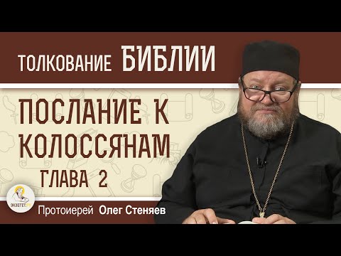Послание к Колоссянам. Глава 2  "В КОМ ОБИТАЕТ ВСЯ ПОЛНОТА БОЖЕСТВА ТЕЛЕСНО ?"  Прот. Олег Стеняев