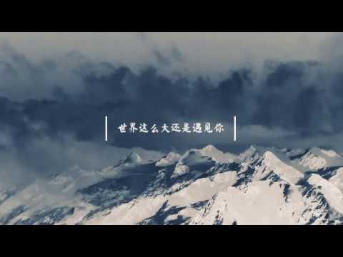 世界这么大还是遇见你《shi jie xhe me da hai shi yu jian ni》no vokal /karaoke🎤