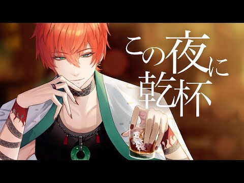 この夜に乾杯  / 龍炎魔音 |エスター8【 歌ってみた 】