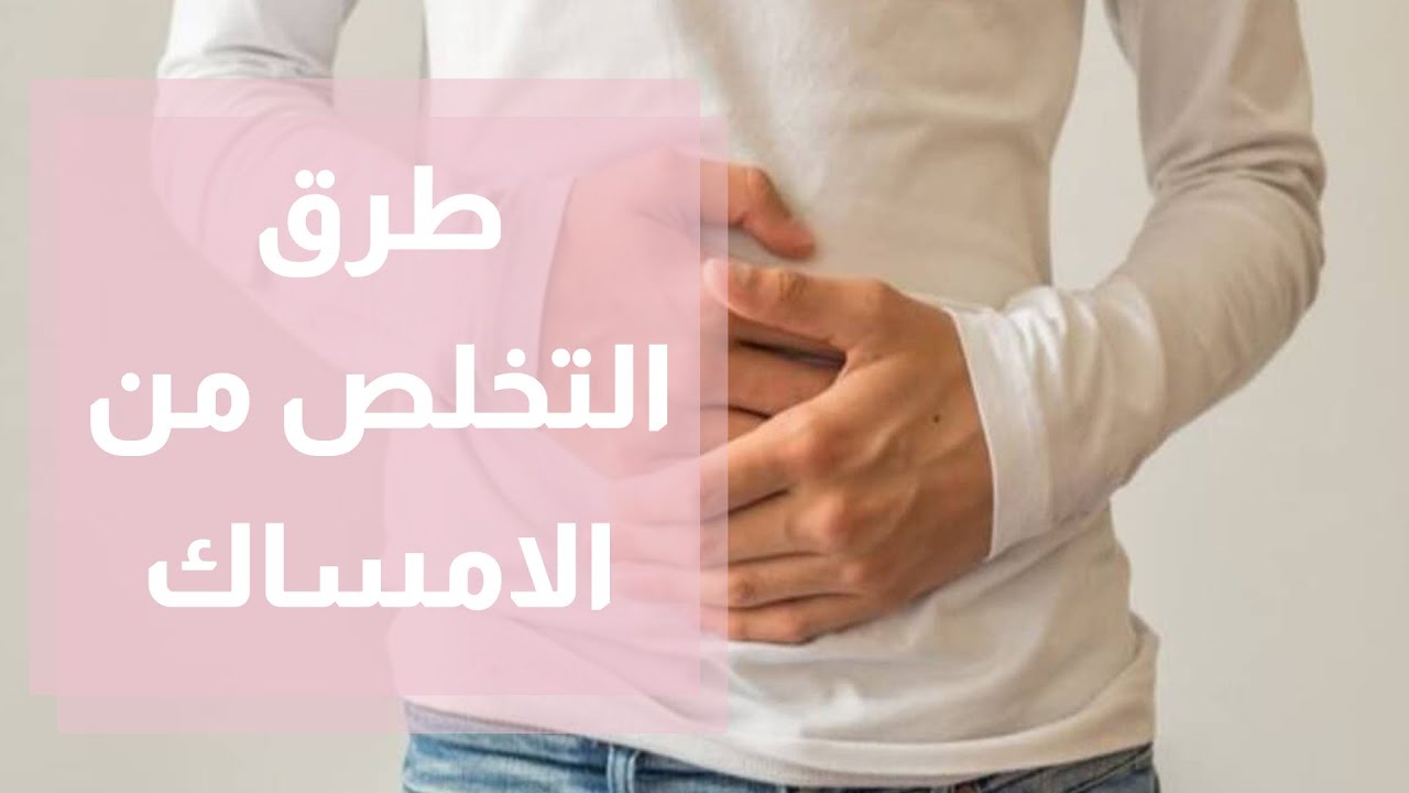 طرق التخلص من الامساك