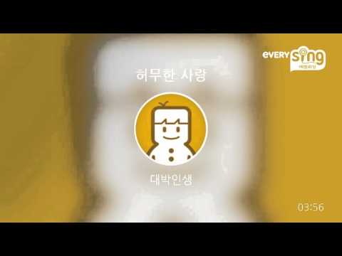 [everysing] 허무한 사랑