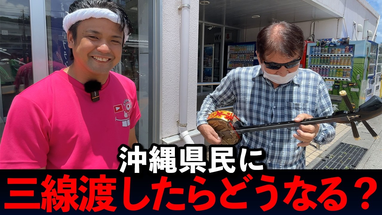 沖縄県民に三線を渡したらどうなる？検証してみた！【那覇市編】