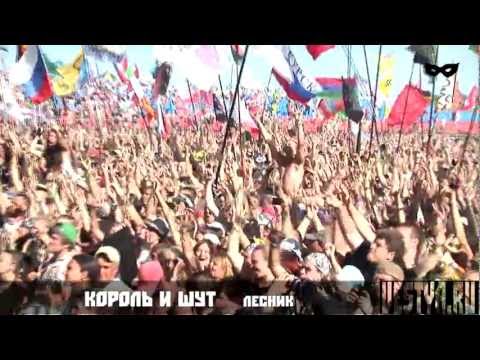 Нашествие 2012 Король и Шут - Лесник
