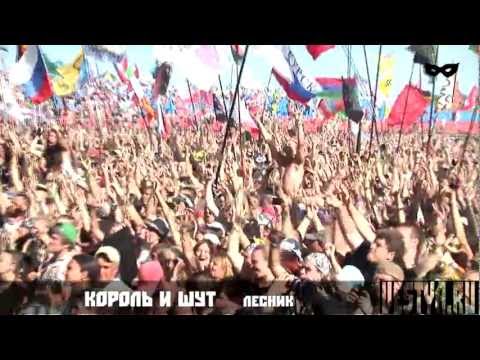 Нашествие 2012 Король И Шут - Лесник