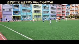 Fcod 김민우U11 한일교류전 가와사키 하이라이트