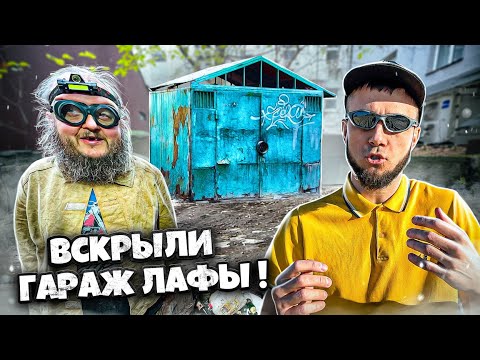 Видео: ГРОМОВ ВЕРНУЛСЯ ! ВСКРЫЛИ ГАРАЖ ЛАФЫ ! Что ВНУТРИ !?