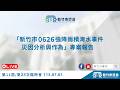 115.07.01「新竹市0626強降雨積淹水事件災因分析與作為」專案報告-2