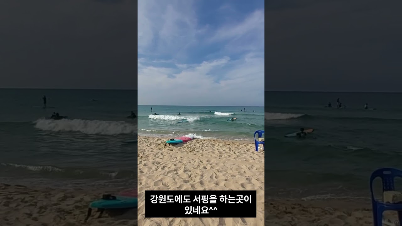 강원도 고성 속초 가볼만한곳 고성 송지호 해수욕장. 서핑을 할수 있는 해수욕장 입니다.#shorts#강원도가볼만한곳#서핑할수있는해수욕장.